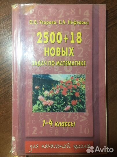 О.В.Узорова,Е.А.Нефедова 2500 задач по математике