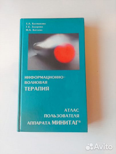 Аппарат Минитаг с книгой волновая терапия