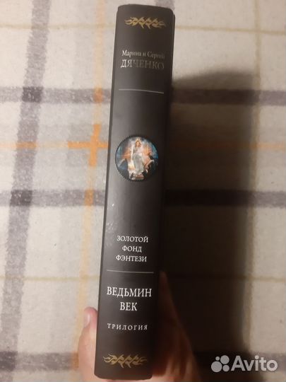Марина и Сергей Дяченко - Ведьмин век
