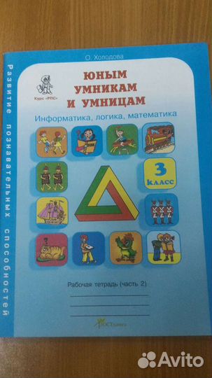 Рабочая тетрадь Юным умникам и умницам 3 класс