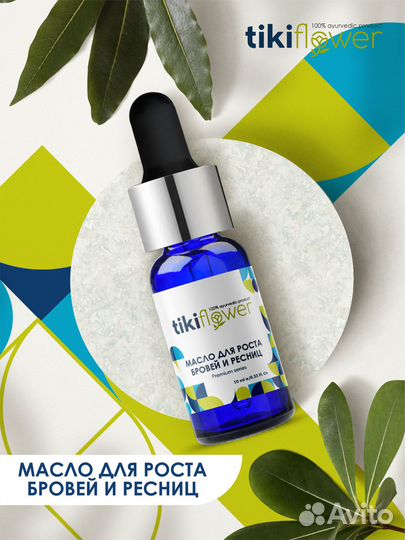 Масло для роста бровей и ресниц Tiki Flower