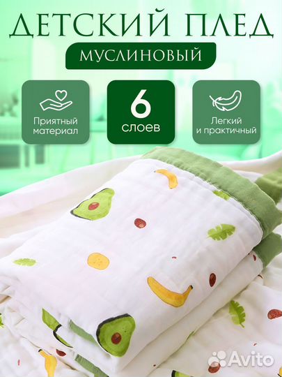 Муслиновый плед детский
