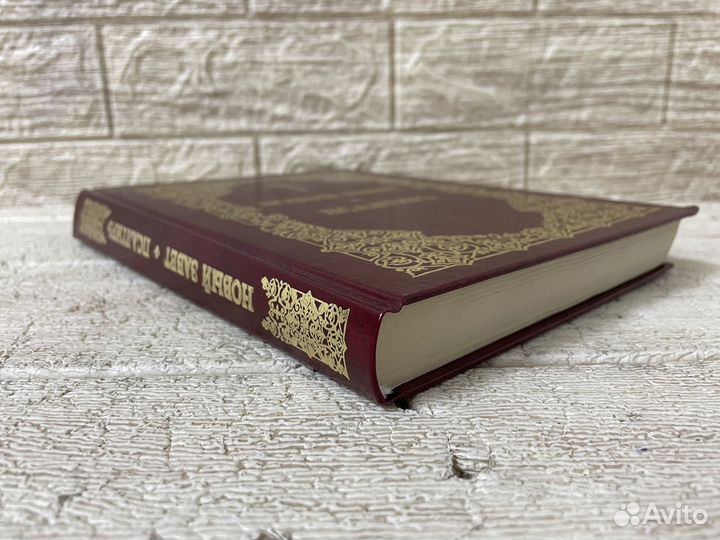 Новый Завет. Псалтирь