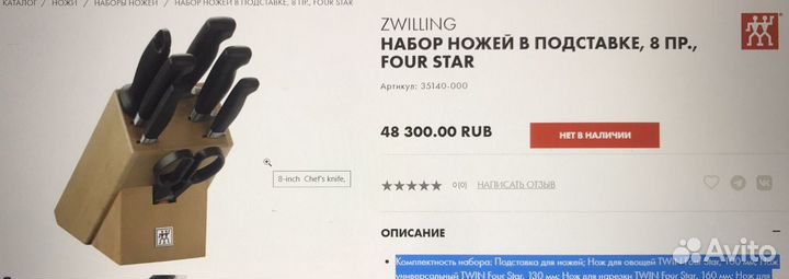 Zwilling Four star 8 предметов