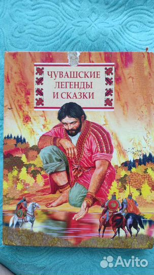 Книга Чувашские легенды и сказки