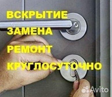 Замена Замков, Вскрытие, Установка, Врезка, Ремонт