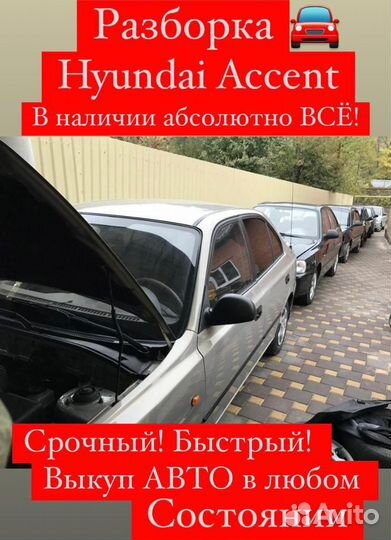 Разборка Hyundai Accent