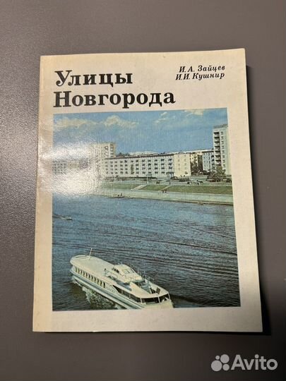 Улицы Новгорода. Справочник/Зайцев,Кушнир 1980