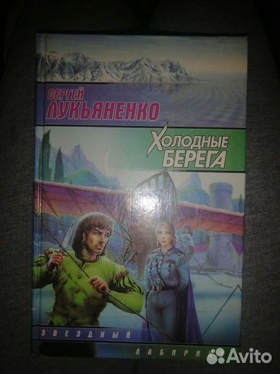 Книга сергей лукьяненко