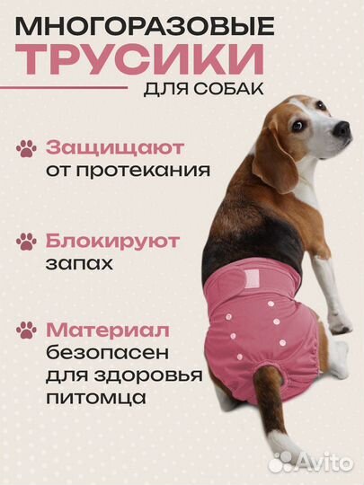 Трусы для собаки во время течки многоразовые, подг