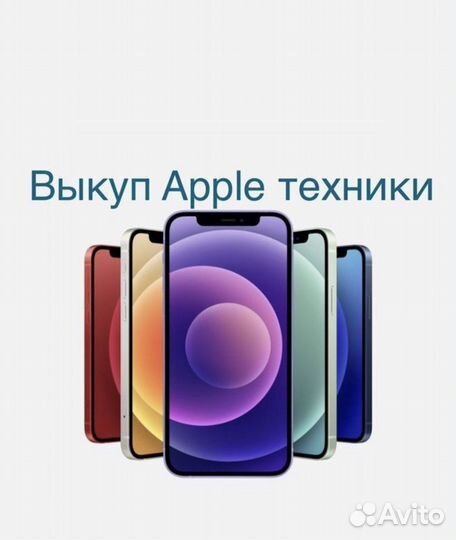 Выкуп техники Apple