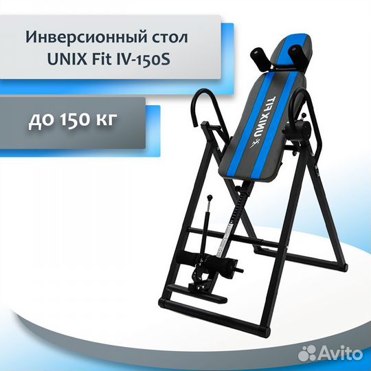 Инверсионный стол unix Fit IV-150S UF94.48