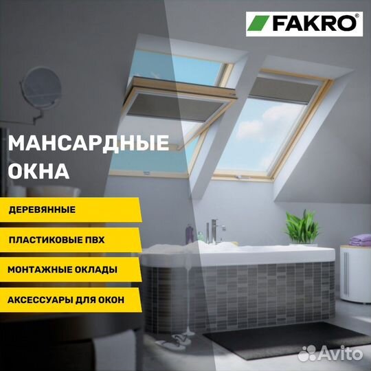 Мансардные окна fakro (Факро)