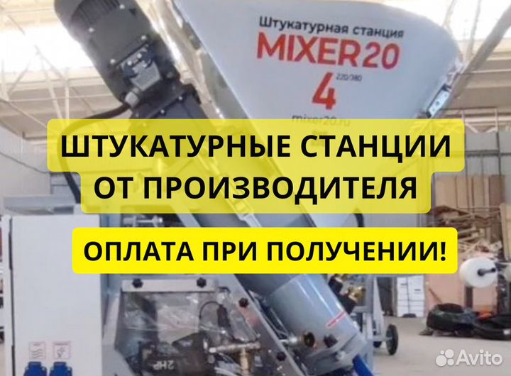 Штукатурная станция