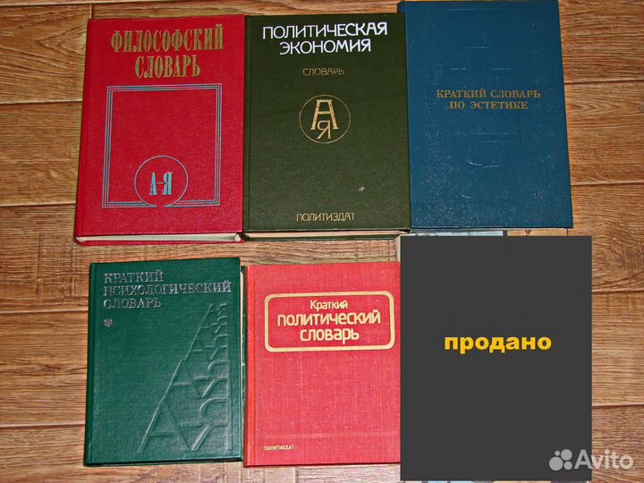 Словари (философский,по эстетике,психологический.)