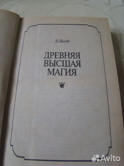 Ваша судьба. Магия