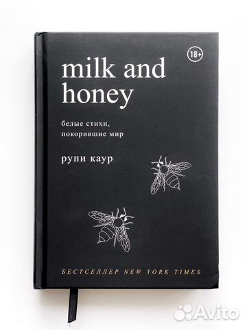Белые стихи Рупи Каур Milk and Honey / «Молоко и мед» – бестселлер ...