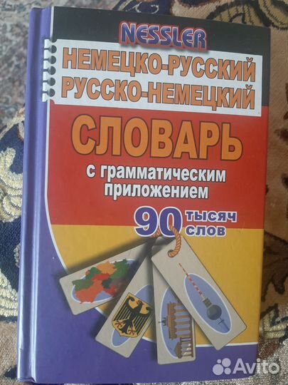 Немецко русский словарь