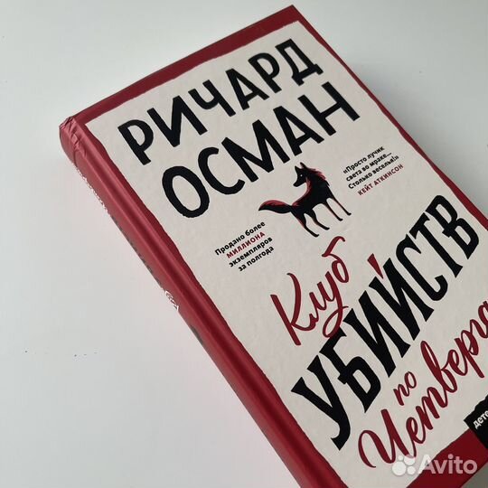 Клуб убийств по четвергам Ричард Осман