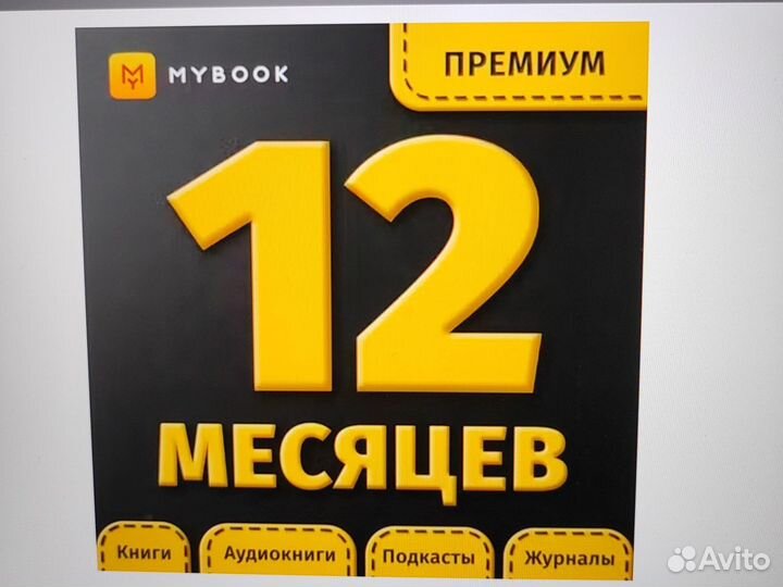 Подписка mybook premium