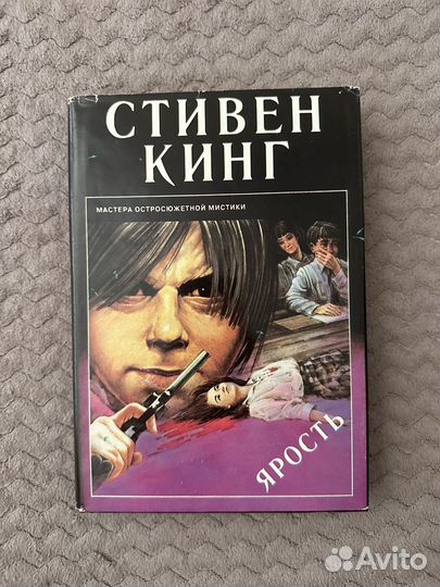 Ярость Стивен Кинг