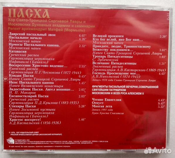 Диск CD, Пасхальные Православные песнопения