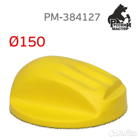 Шлифблок с липучкой рм-384127 для шлифовальных кру