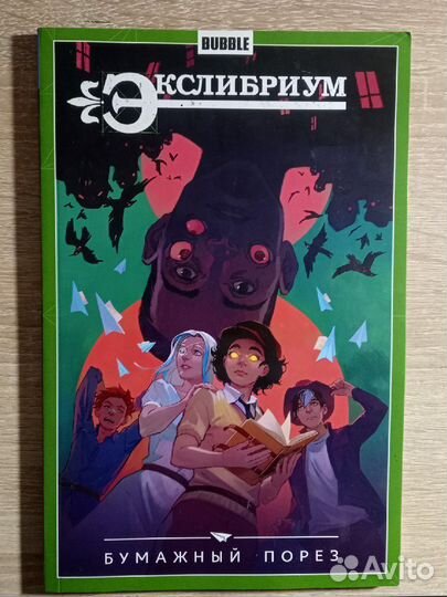 Бесобой, экслибриум комиксы