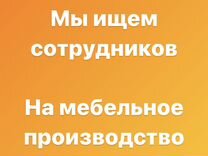 Работа без опыта в мебельный цех