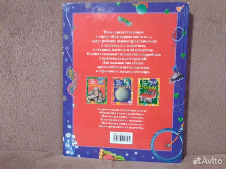 Моя первая книга о человеке автор Лукьянов М. О