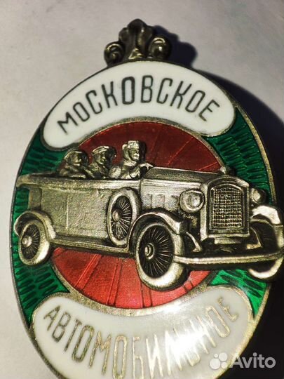 Значок Московское автомобильное общ Серебро Клейма