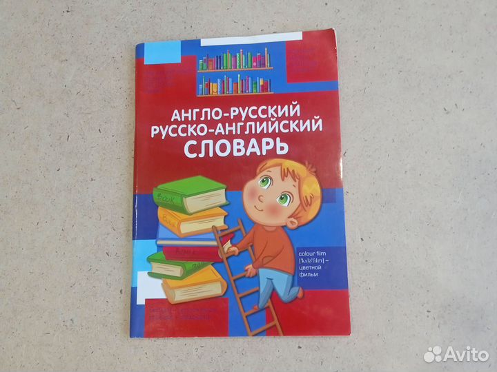Словарь Англо-русский, русско-английский