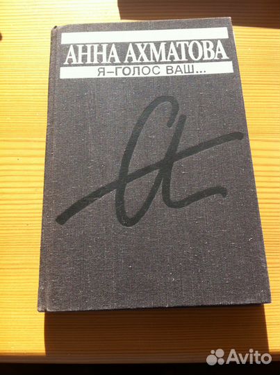 Анна Ахматова. Я голос ваш