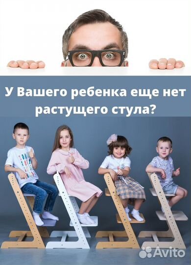 Растущий стул