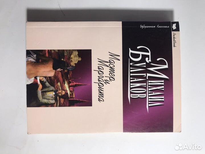 Книга «Мастер и Маргарита». Михаил Булгаков