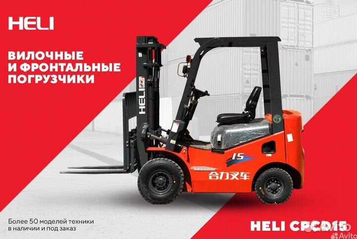 Вилочный погрузчик Heli CPCD15, 2023