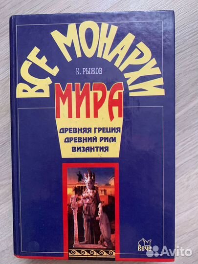 Все монархи мира. Исторические факты