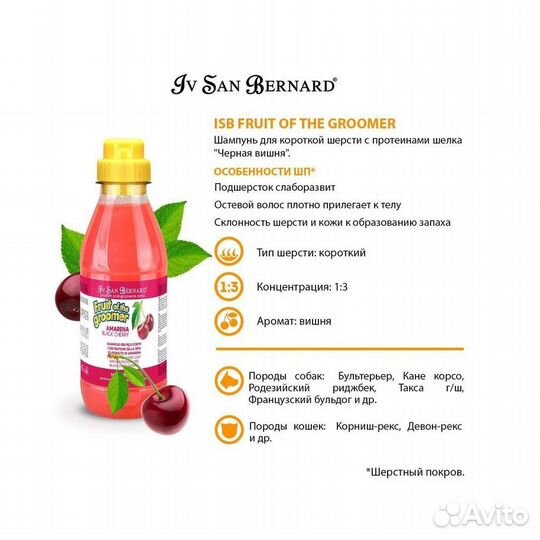 Шамп. Iv San Bernard Black Cherry для кор. шерс. 5