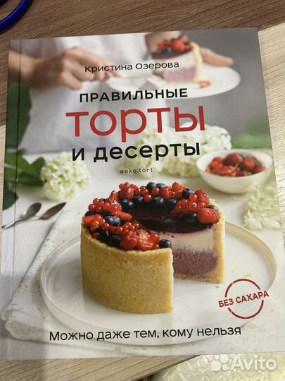Книга Правильные торты и десерты Кристина Озерова