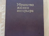 Чарлз мак коркодейл убранство жилого интерьера от античности до наших дней