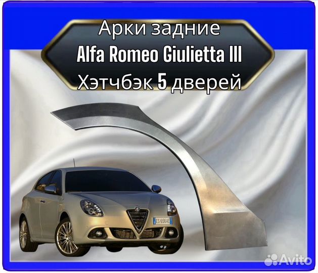 Арка задняя Alfa Romeo Giulietta 3 хэтчбэк