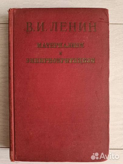 В. И. Ленин /Материализм и Эмпириокритицизм