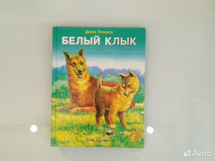 Книга с картинками Белый Клык