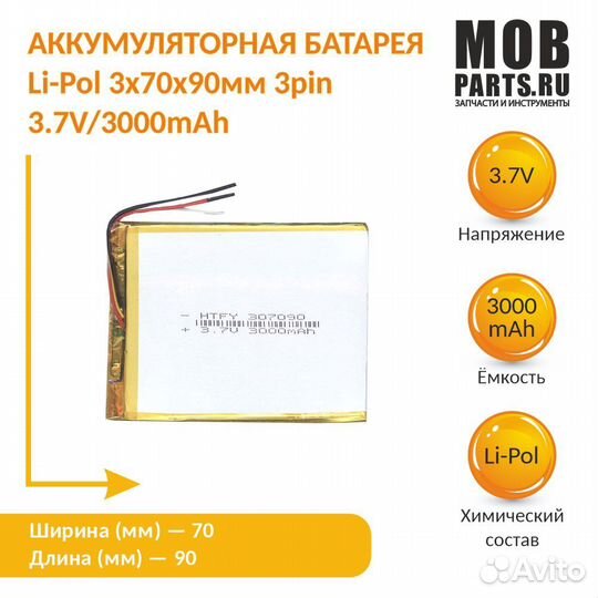 Аккумулятор Li-Pol 3*70*90мм 3pin 3.7V/3000mAh
