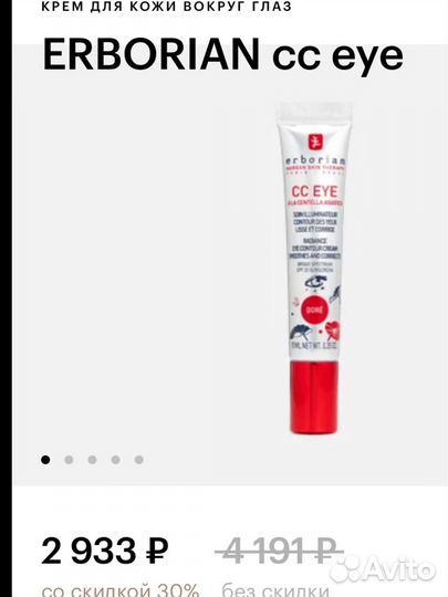 Тональный крем erborian CC EYE