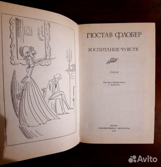 Воспитание чувств. Гюстав Флобер