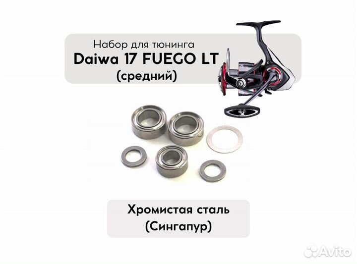 Набор для апгрейда Daiwa Fuego 17 LT (средний)