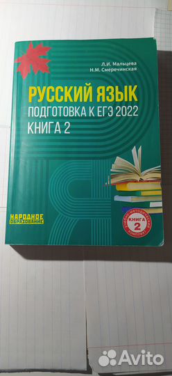 Русский язык подготовка к егэ 2022 Мальцева