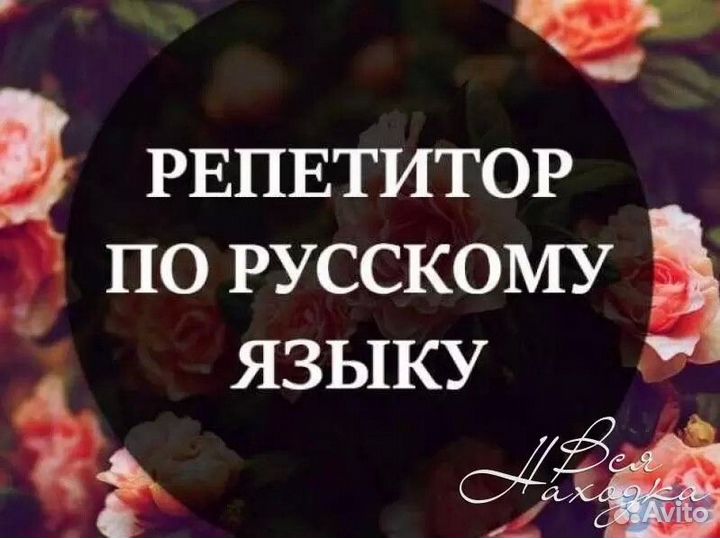 Репетитор по русскому языку