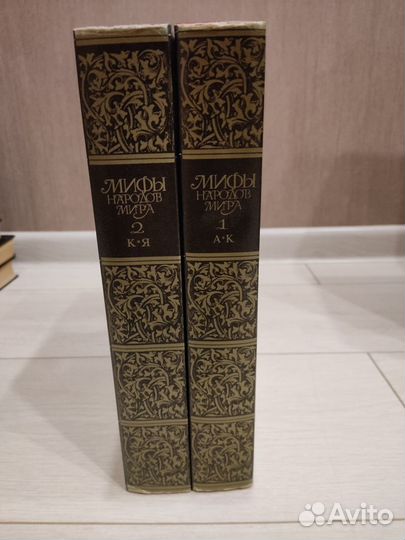Мифы народов мира 2 тома